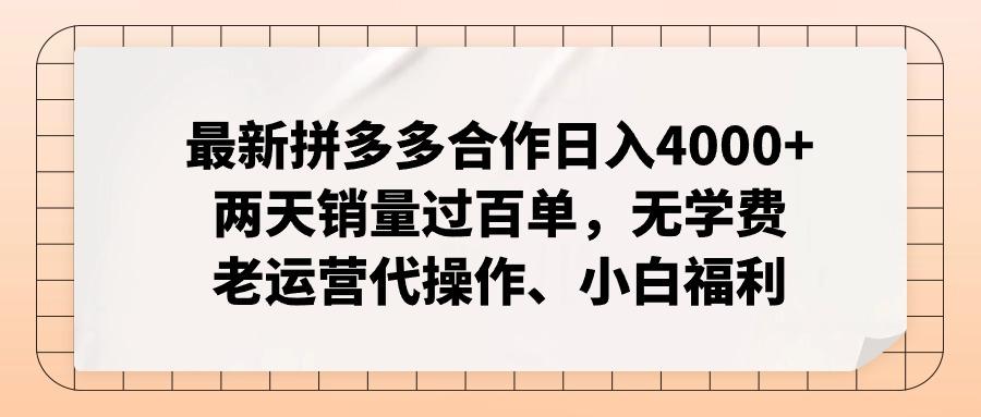 最新拼多多合作日入4000+两天销量过百单，无学费、老运营代操作、小白福利-Ai创业网