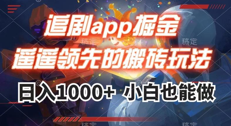 追剧app掘金，遥遥领先的搬砖玩法,日入1000+-Ai创业网