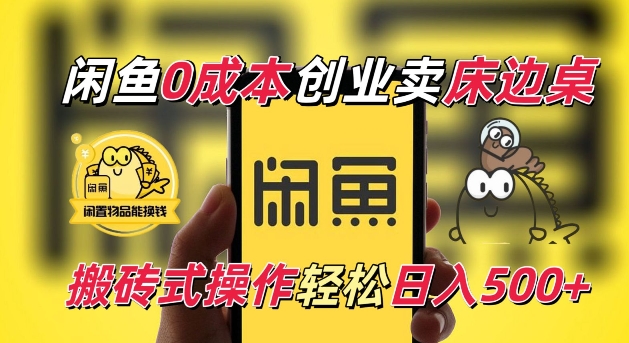闲鱼一个被忽略的电商赛道，0成本卖床边桌，纯小白搬砖式操作轻松日入5张【揭秘】-Ai创业网