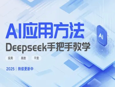 Deepseek实际应用技巧—手把手教学版，实用高效干货-Ai创业网