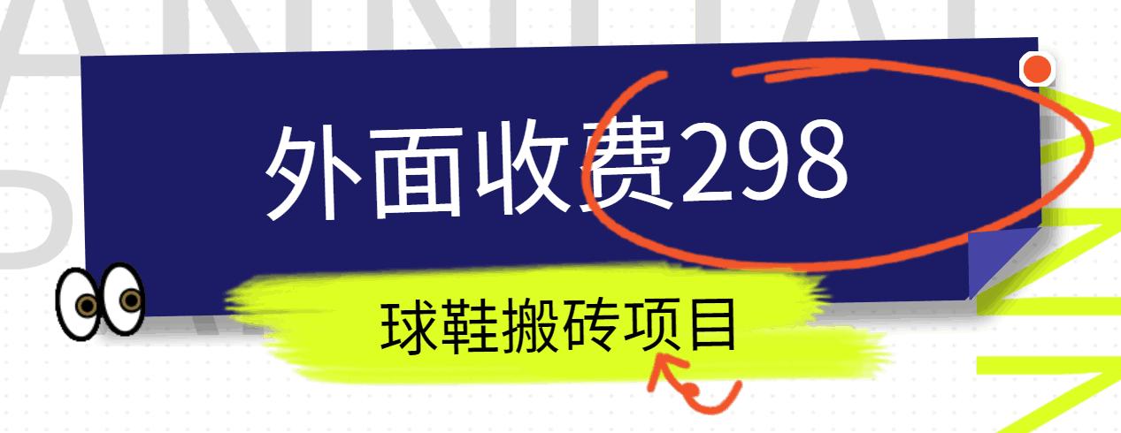 外面收费298的得物球鞋搬砖项目详细拆解教程-Ai创业网