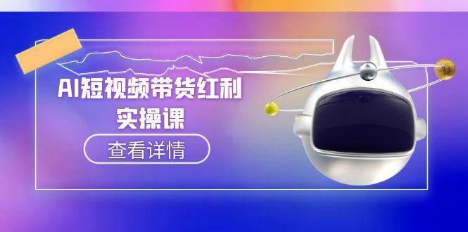 AI短视频带货红利实操，抖音算法与流量分配机制，AI辅助脚本生成实操指南-Ai创业网