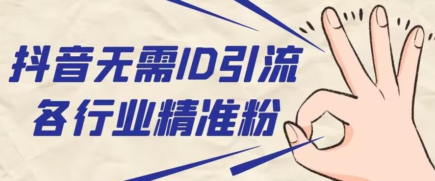 抖音无需ID即可获取同行精准粉，适合各行业引流精准粉丝-Ai创业网