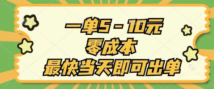 一单5-10元，零成本，最快当天即可出单-Ai创业网