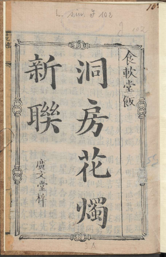 古人的婚礼习俗《洞房花烛新联》pdf-Ai创业网