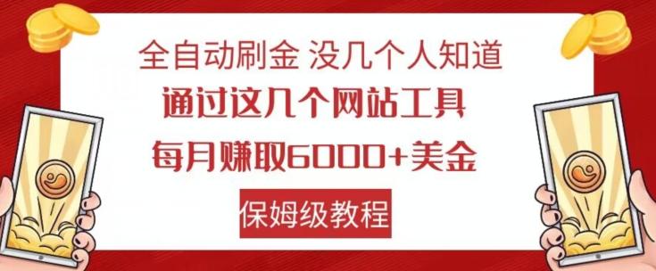 全自动刷金没几个人知道，通过这几个网站工具，每月赚取6000+美金，保姆级教程【揭秘】-Ai创业网