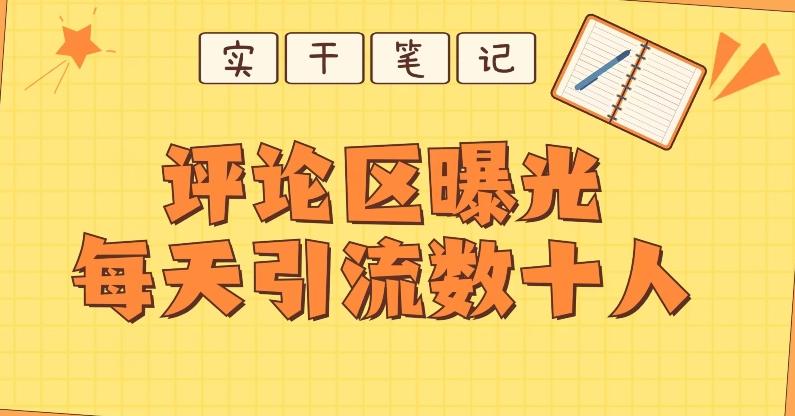 【全网首发】通过评论区曝光每天引流几十+粉丝-Ai创业网