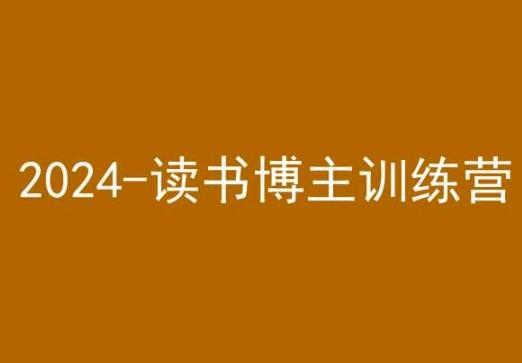 42天小红书实操营，2024读书博主训练营-Ai创业网