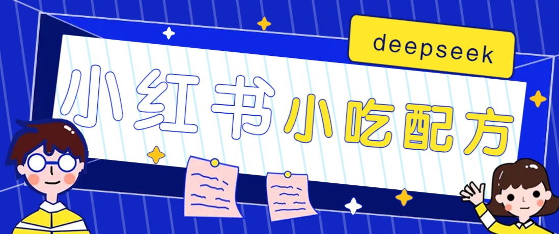 小红书出售小吃配方赚钱项目，借助deepseek轻松制作爆款，月收入2W+【附600G配方】-Ai创业网