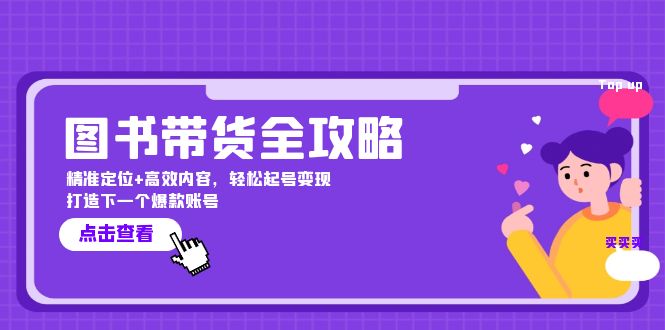 图书带货全攻略：精准定位+高效内容，轻松起号变现 打造下一个爆款账号-Ai创业网