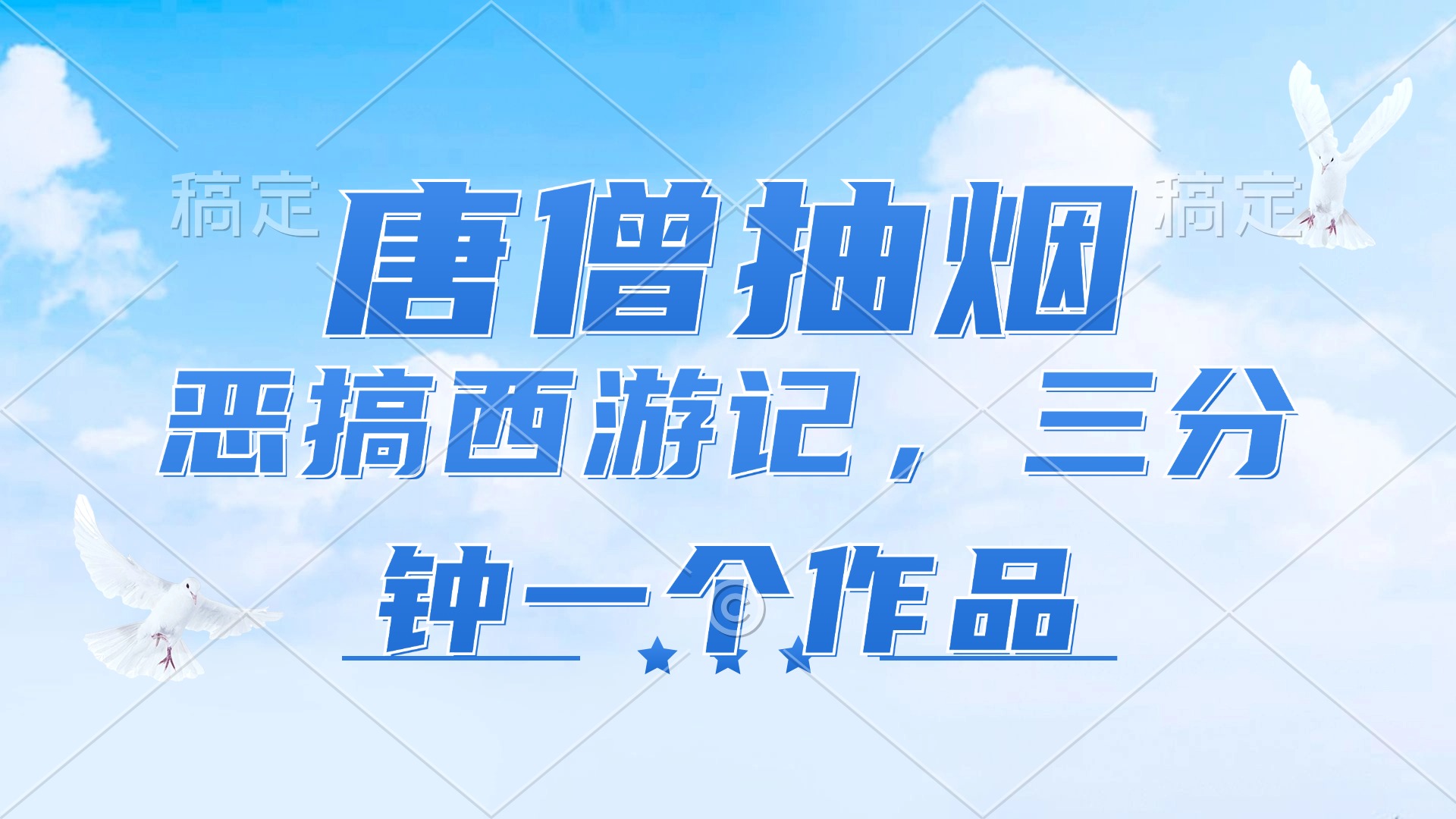 唐僧抽烟，恶搞西游记，各平台风口赛道，三分钟一条作品，日入1000+-Ai创业网