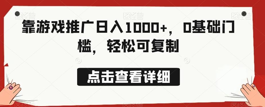 靠游戏推广日入1000+，0基础门槛，轻松可复制-Ai创业网