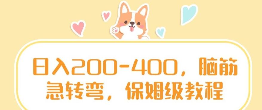 日入200-400，脑筋急转弯，保姆级教程【揭秘】-Ai创业网