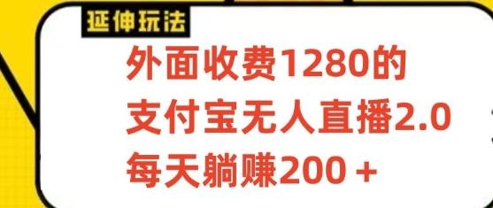 支付宝无人直播3.0玩法项目，每天躺赚200+，保姆级教程！-Ai创业网