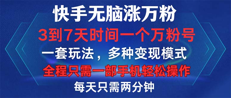 快手无脑涨万粉，3到7天时间一个万粉号，全程一部手机轻松操作，每天只…-Ai创业网