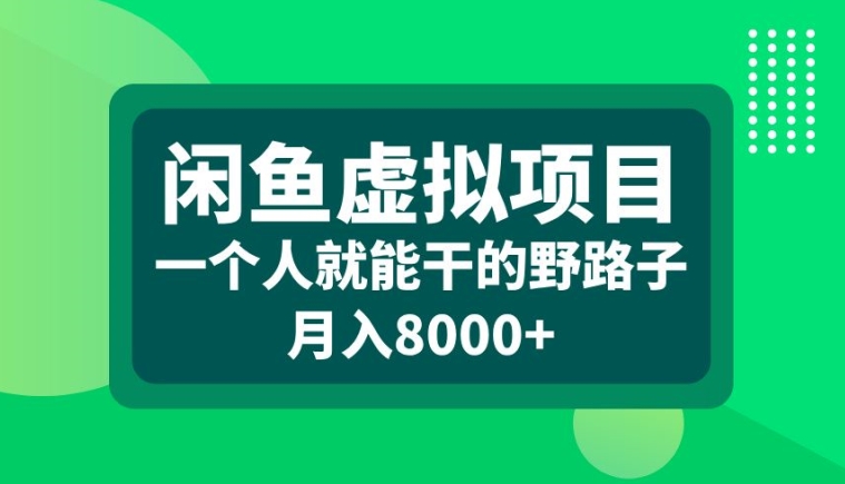 闲鱼虚拟项目，一个人就可以干的野路子，月入8000+【揭秘】-Ai创业网