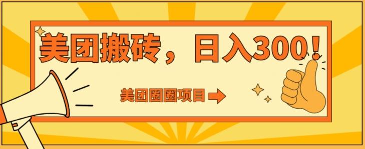 美团圈圈达人玩法，轻松日入500+，保姆级教程+免费开通二维码-Ai创业网