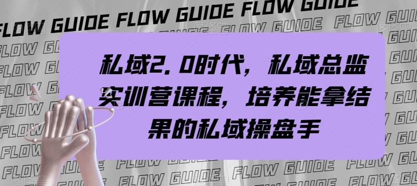 私域2.0时代，私域总监实训营课程，培养能拿结果的私域操盘手-Ai创业网
