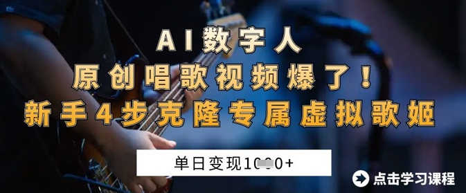 AI数字人原创唱歌视频爆了，单日变现1k，新手4步克隆专属虚拟歌姬-Ai创业网