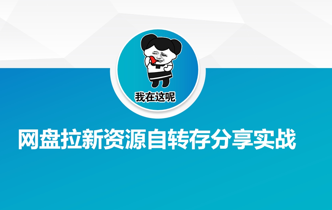 网盘拉新资源自动转存分享实战-Ai创业网