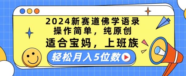 2024新赛道佛学语录，操作简单，纯原创，适合宝妈，上班族，轻松月入5位数【揭秘】-Ai创业网