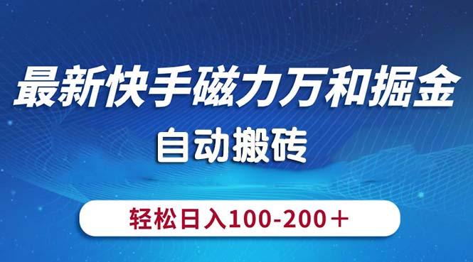 最新快手磁力万和掘金，自动搬砖，轻松日入100-200，操作简单-Ai创业网