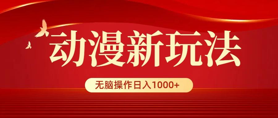 (9350期)动漫新玩法，条条爆款，5分钟1条100%原创，小白无脑操作日入1000+-Ai创业网