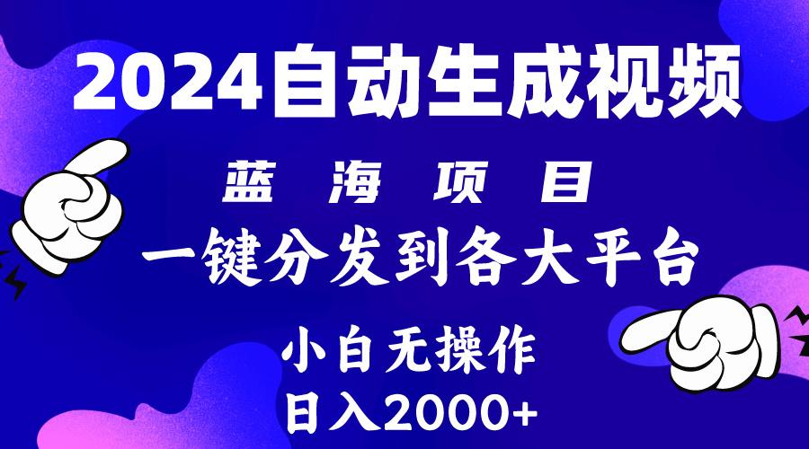 (10059期)2024年最新蓝海项目 自动生成视频玩法 分发各大平台 小白无脑操作 日入2k+-Ai创业网
