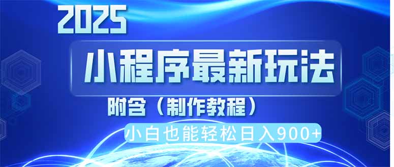 2025最新小程序推广，纯手机操作，日入900+，小白宝妈轻松上手，上班兼...-Ai创业网