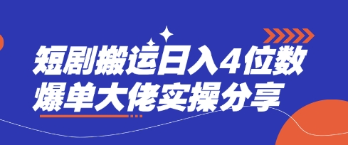 短剧搬运日入4位数爆单大佬实操分享-Ai创业网
