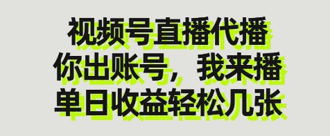 视频号直播代播，你出账号我来播，单日收益轻松几张【揭秘】-Ai创业网