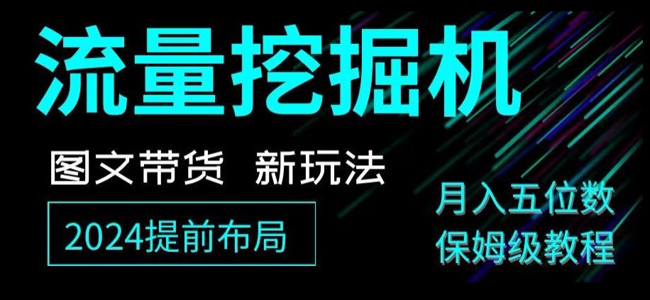 抖音图文带货新玩法，流量挖掘机，小白月入过万，保姆级教程【揭秘】-Ai创业网