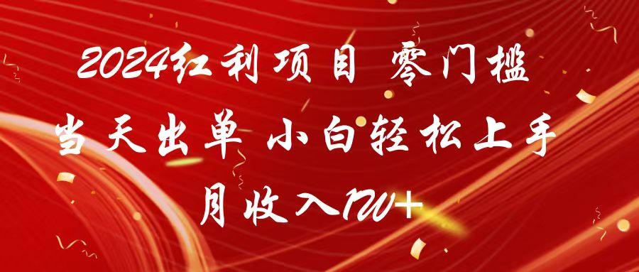 2024红利项目 零门槛当天出单 小白轻松上手 月收入1W+-Ai创业网