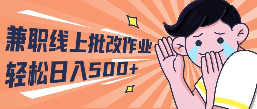 (10026期)2024兼职线上批改作业学生宝妈轻松日入500+-Ai创业网