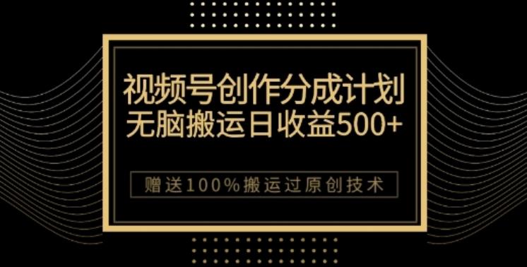 视频号分成计划与私域双重变现，纯搬运无技术，日入3~5位数【揭秘】-Ai创业网