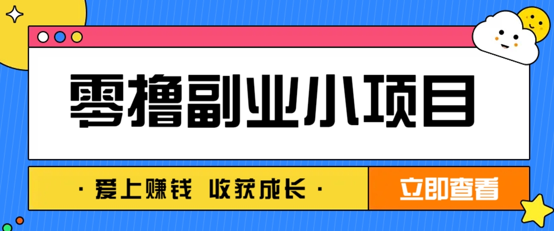 零成本副业小项目！一部手机即可每天轻松赚10-20元，阅读拉新超简单-Ai创业网