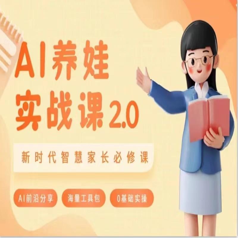 AI家长必修课 做AI时代第一批智慧父母 助力亲子育儿技能提升-Ai创业网