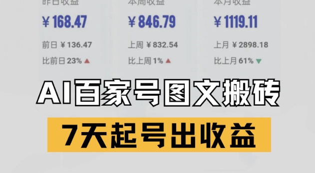 百家号搬砖新玩法，AI一键仿写爆文，7天起号出收益-Ai创业网
