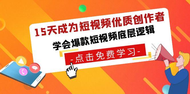 15天成为短视频优质创作者，学会爆款短视频底层逻辑-Ai创业网