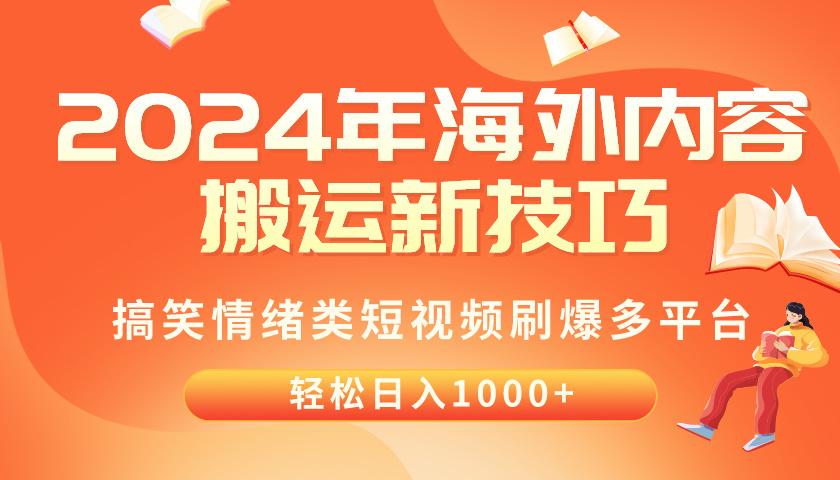 2024年海外内容搬运技巧，搞笑情绪类短视频刷爆多平台，轻松日入千元-Ai创业网