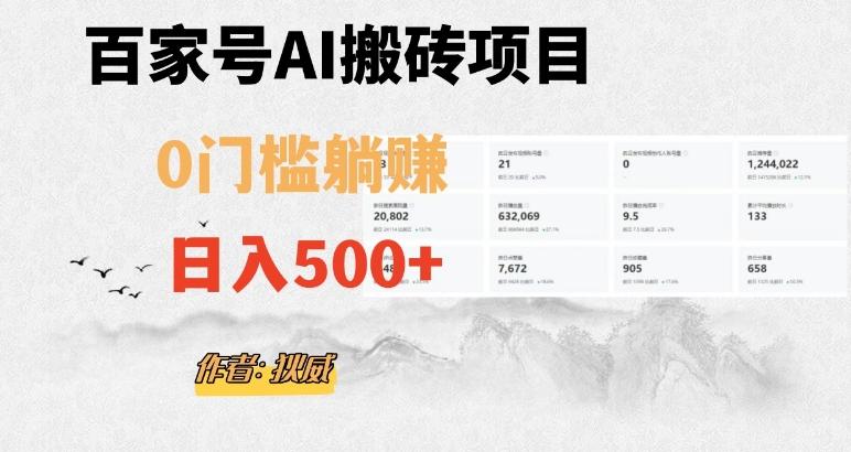 百家号ai无门槛搬砖掘金项目，日入500+（附官方脚本及指令）【揭秘】-Ai创业网