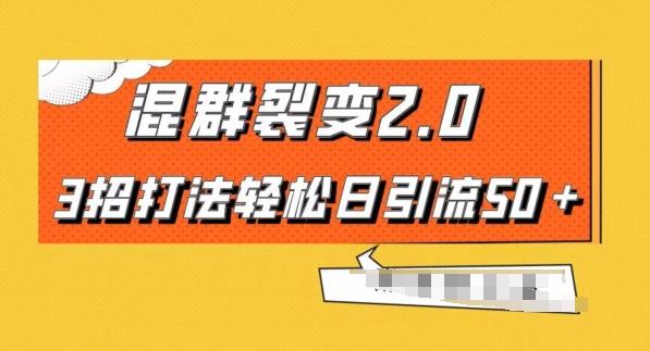 混群快速裂变2.0，3招打法轻松日引流50＋，单号月入6000＋-Ai创业网