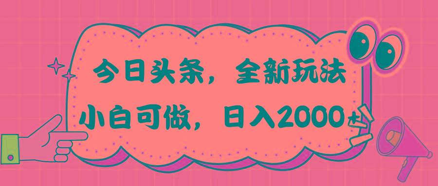 今日头条新玩法掘金，30秒一篇文章，日入2000+-Ai创业网