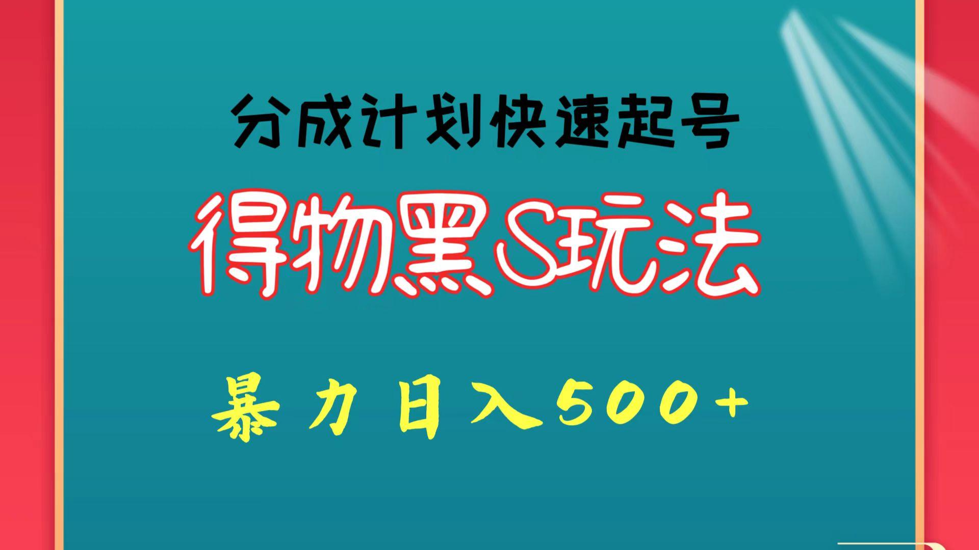 得物黑S玩法 分成计划起号迅速 暴力日入500+-Ai创业网