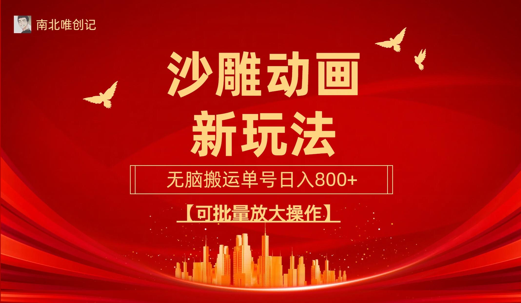 (9597期)沙雕动漫新玩法，无脑搬运，操作简单，三天快速起号，单号日收入800+可…-Ai创业网