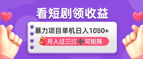2025年4月最新看短剧领收益，单机日收入1k【揭秘】-Ai创业网
