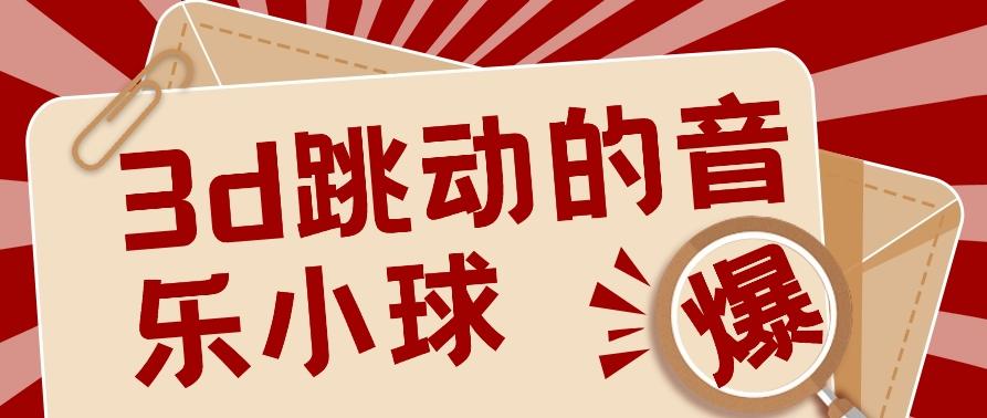 3D跳动音乐小球项目，0基础可操作，几条作品就能轻松涨粉10000+【视频教程】-Ai创业网