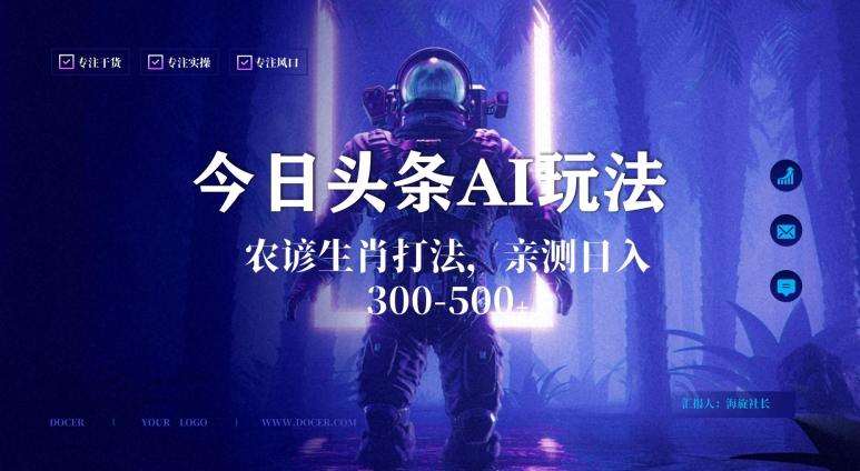 今日头条生肖与农谚AI玩法，蓝海类目，附AI搬运和优化技术，日入300+可副业【揭秘】-Ai创业网
