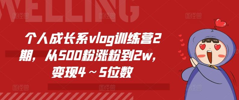 个人成长系vlog训练营2期，从500粉涨粉到2w，变现4～5位数-Ai创业网