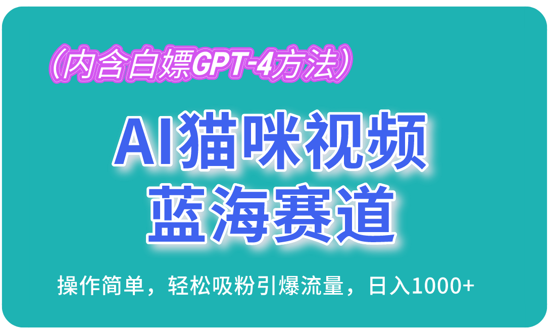 AI猫咪视频蓝海赛道，操作简单，轻松吸粉引爆流量，日入1000+(内含…-Ai创业网